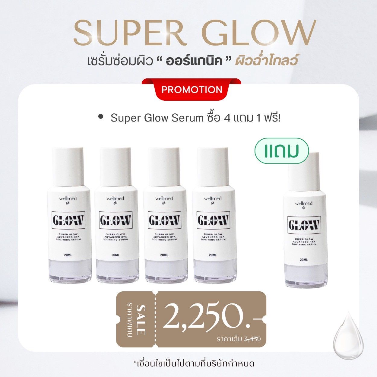 Super Glow Serum 4 แถม 1 ขวด