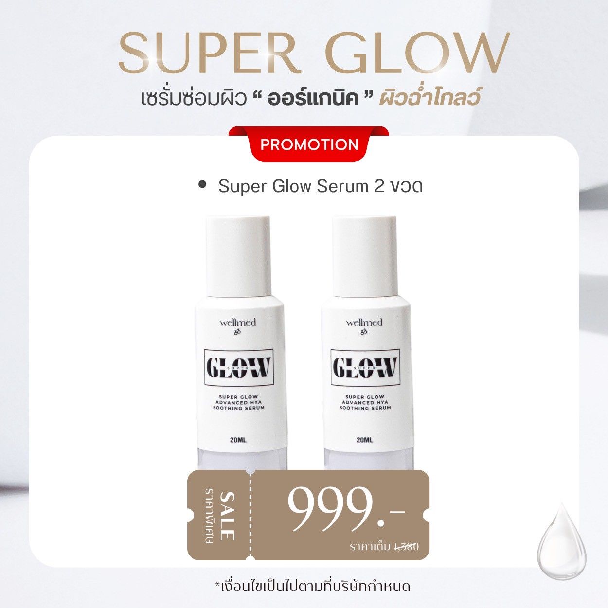 Super Glow Serum 2 ขวด