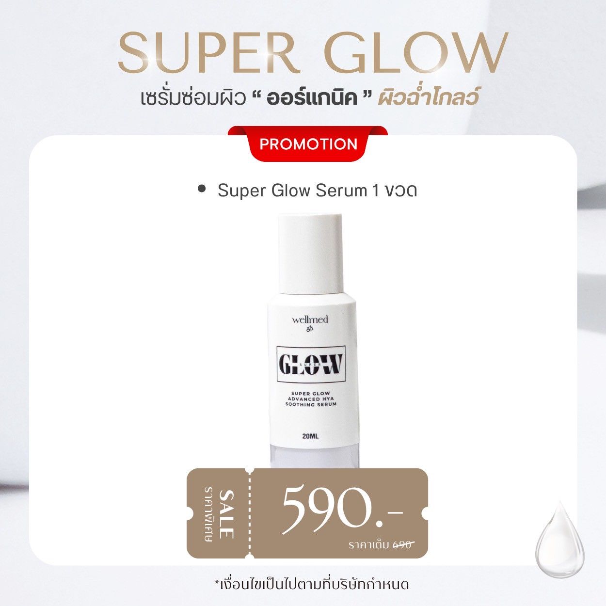 Super Glow Serum 1 ขวด