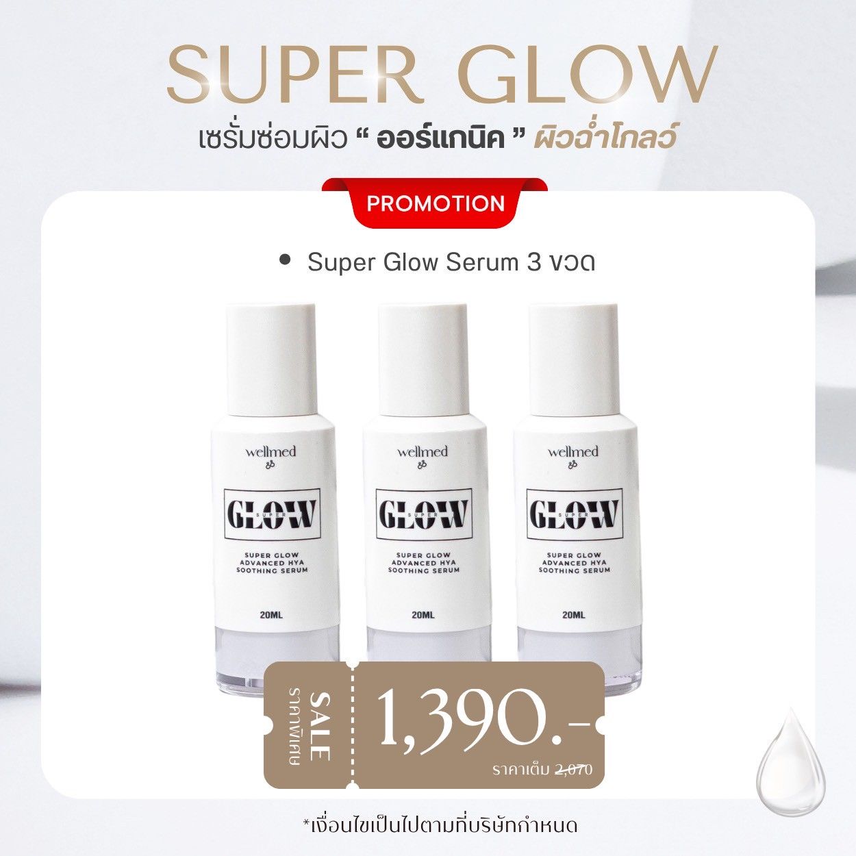 Super Glow Serum 3 ขวด